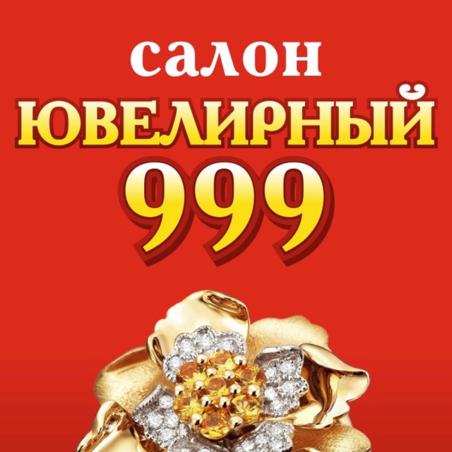 Ювелирная 999. Ювелирная 999. Изделия из драгоценных металлов. Ювелирная 999. Магазин золота в махачкале.