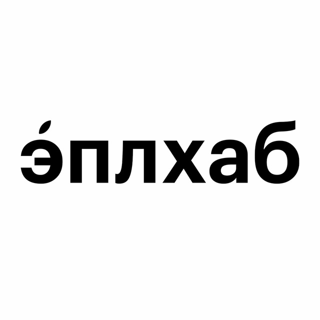 Эплхаб знаменский